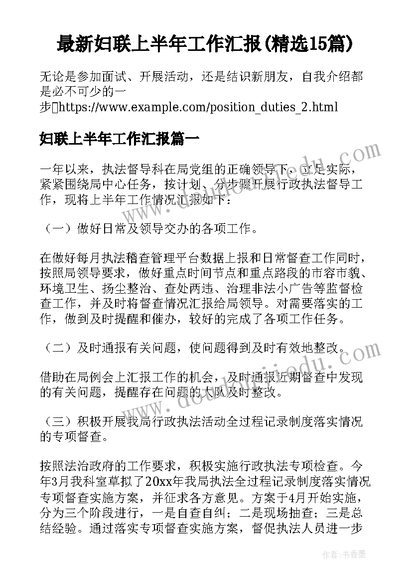 最新妇联上半年工作汇报(精选15篇)