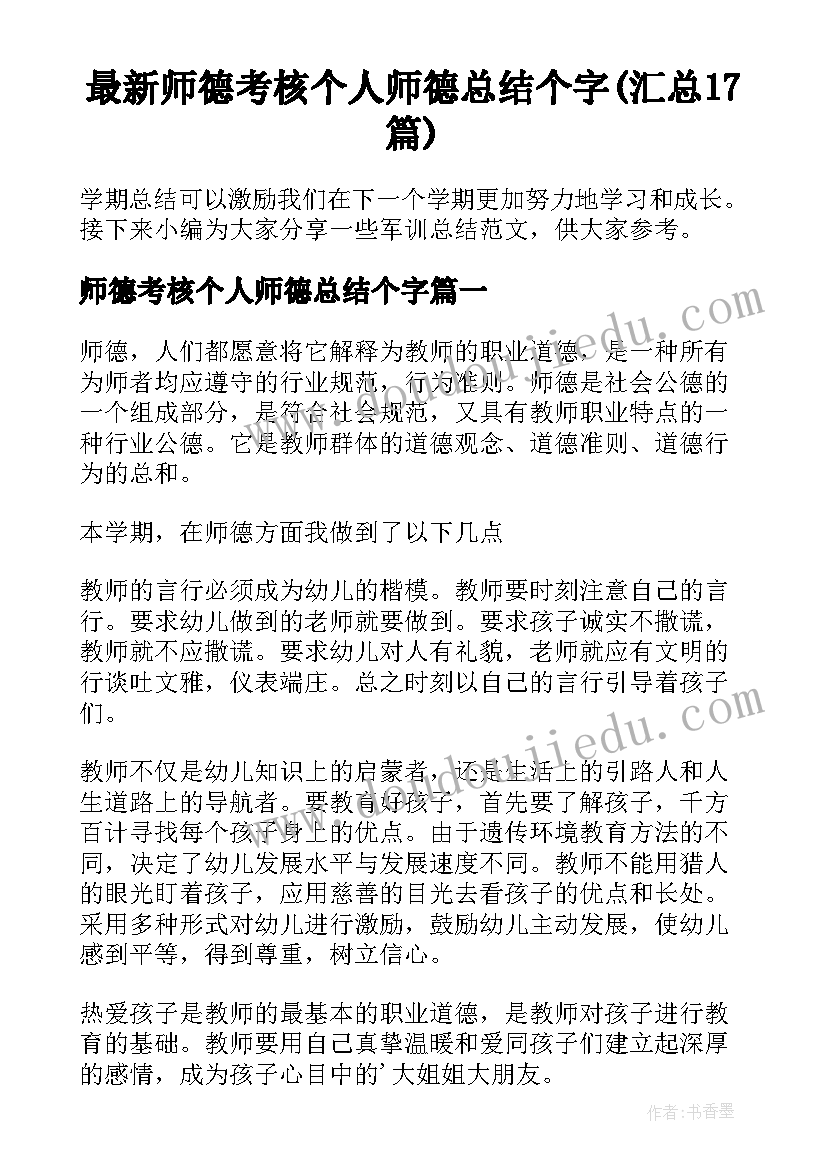 最新师德考核个人师德总结个字(汇总17篇)