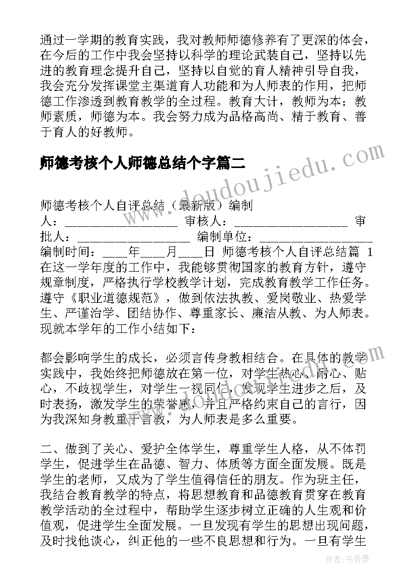 最新师德考核个人师德总结个字(汇总17篇)