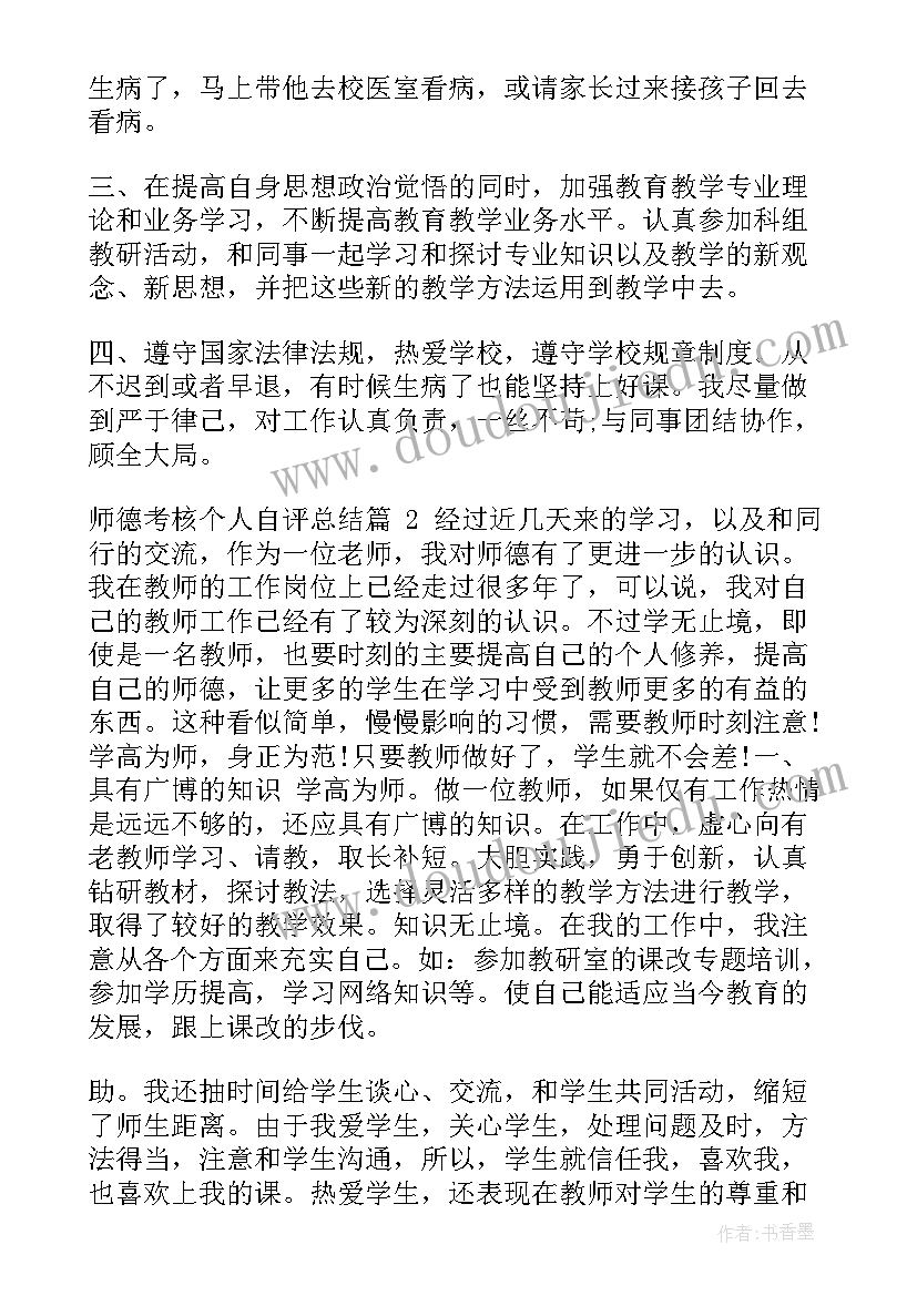 最新师德考核个人师德总结个字(汇总17篇)