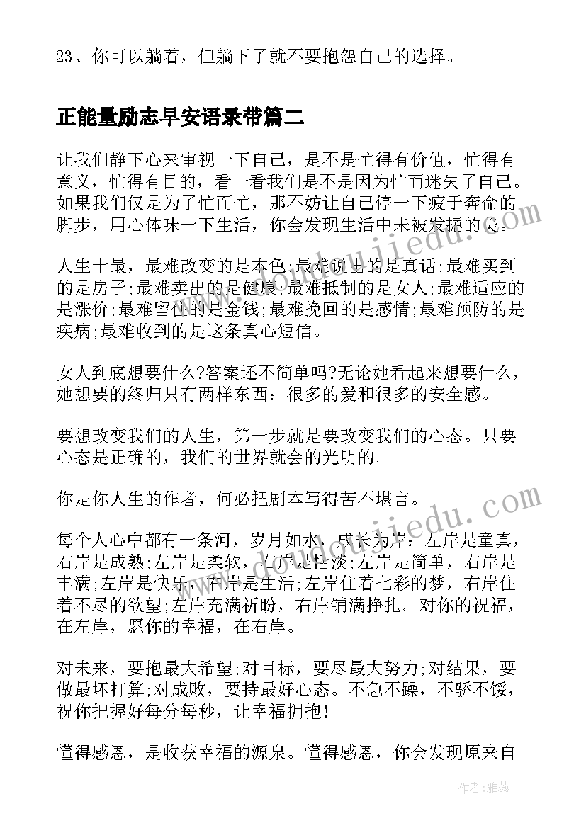 正能量励志早安语录带(精选18篇)