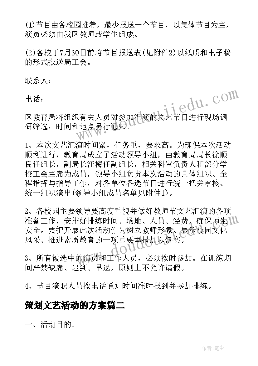 最新策划文艺活动的方案(大全16篇)