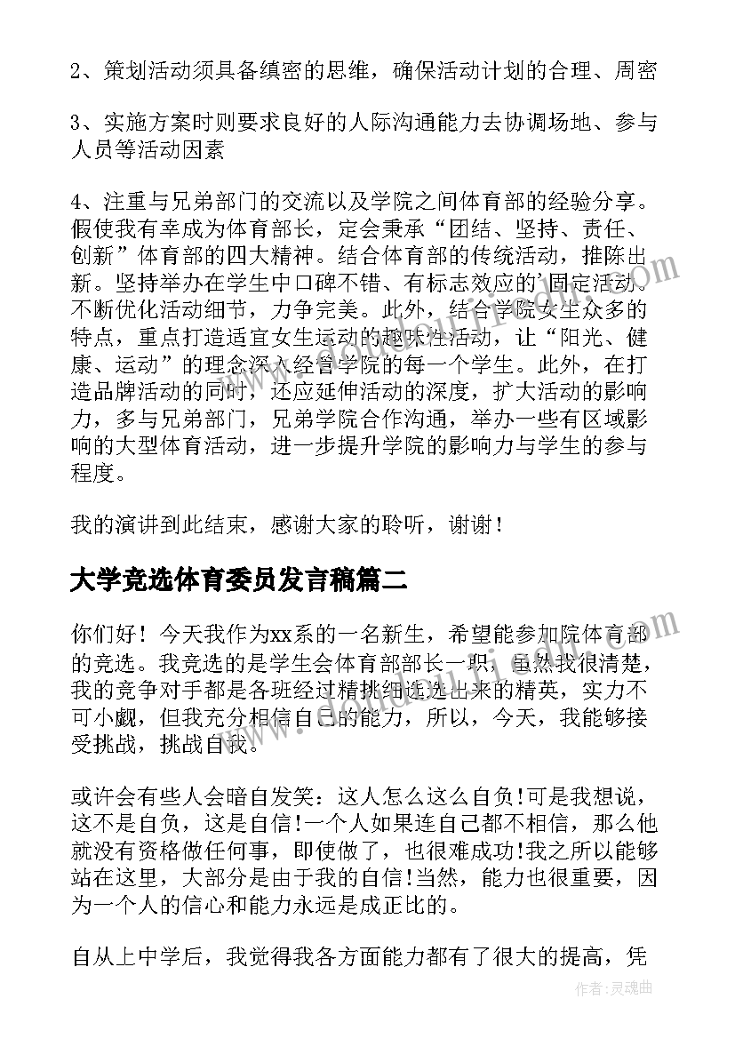 2023年大学竞选体育委员发言稿(大全12篇)