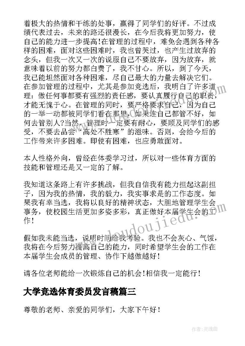 2023年大学竞选体育委员发言稿(大全12篇)