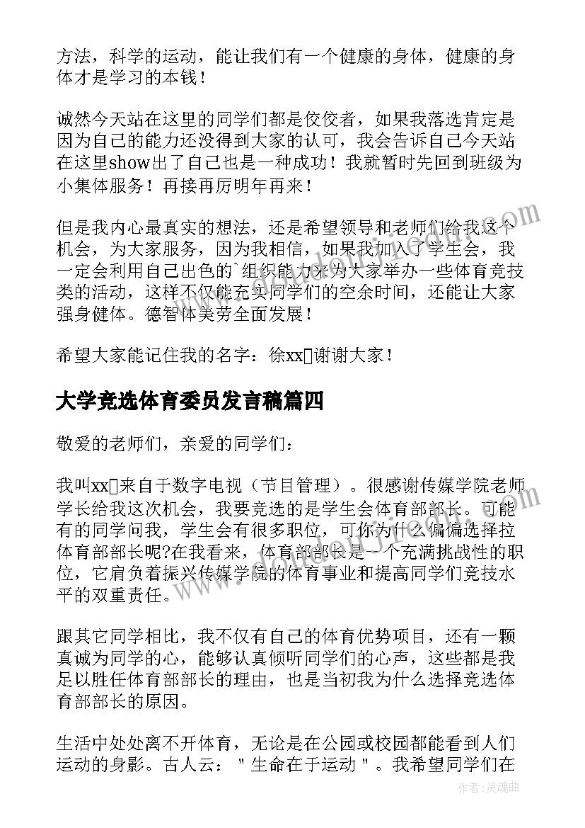 2023年大学竞选体育委员发言稿(大全12篇)