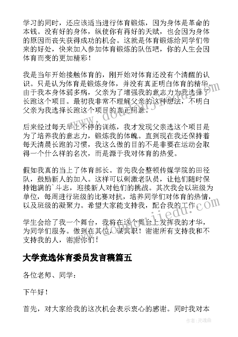 2023年大学竞选体育委员发言稿(大全12篇)