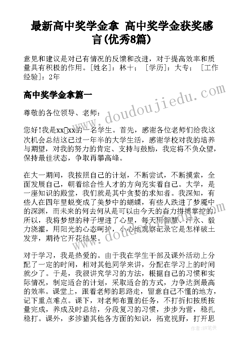 最新高中奖学金拿 高中奖学金获奖感言(优秀8篇)