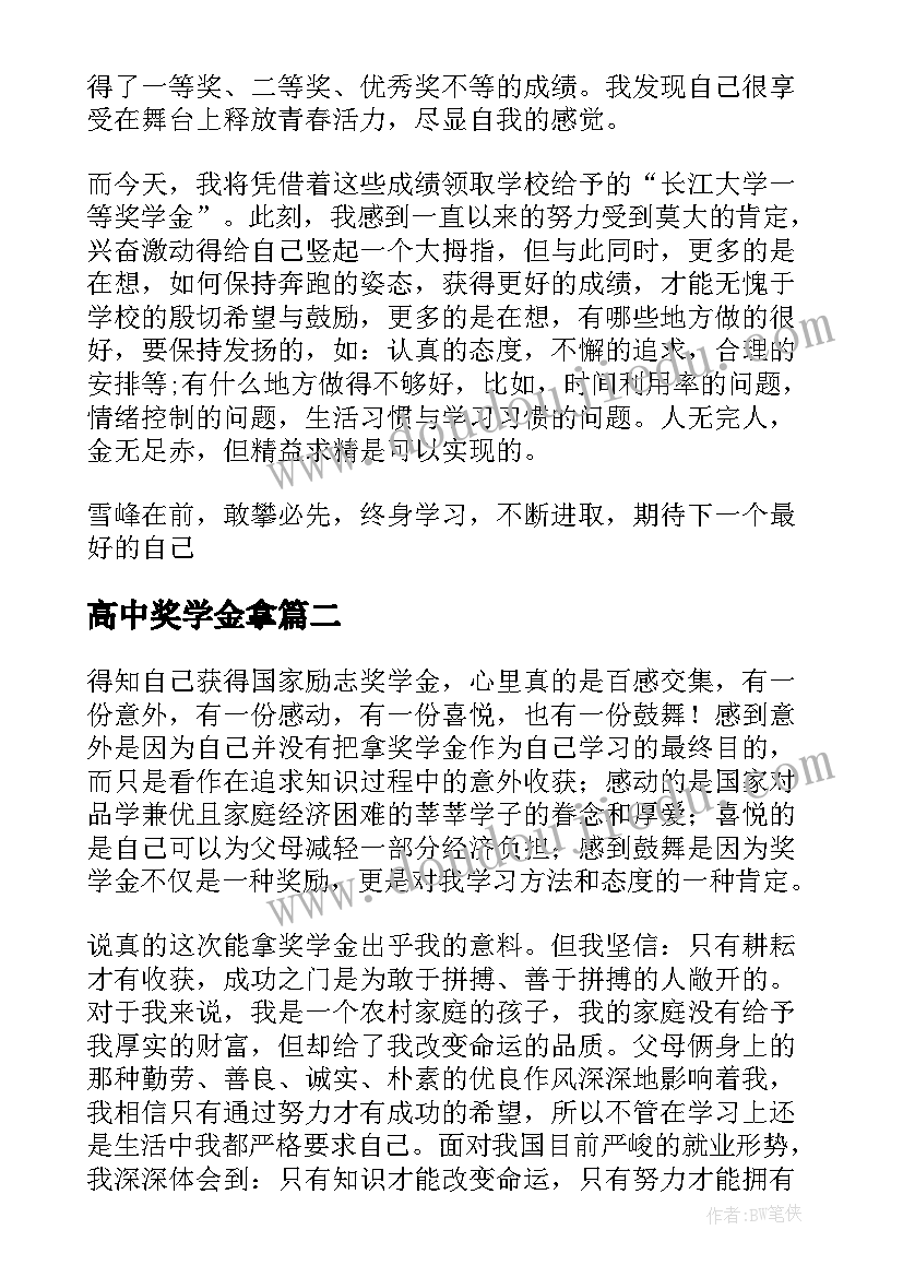 最新高中奖学金拿 高中奖学金获奖感言(优秀8篇)