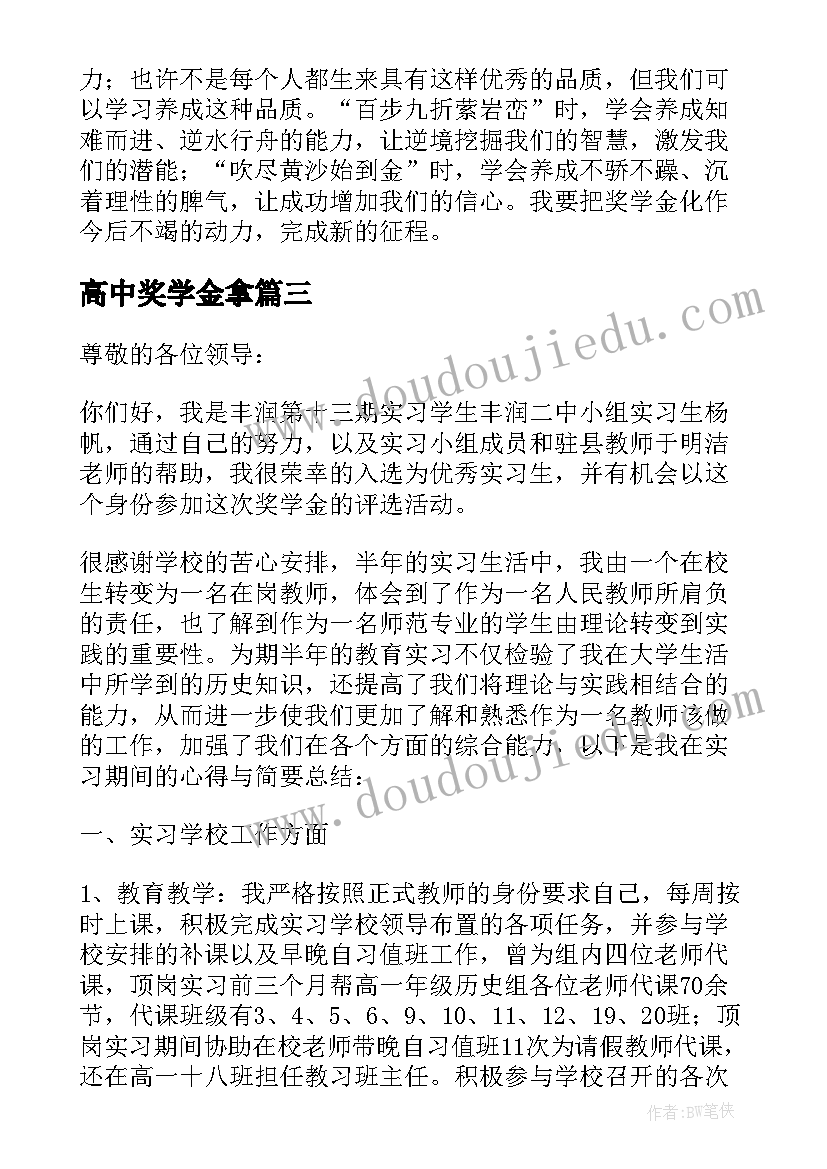 最新高中奖学金拿 高中奖学金获奖感言(优秀8篇)