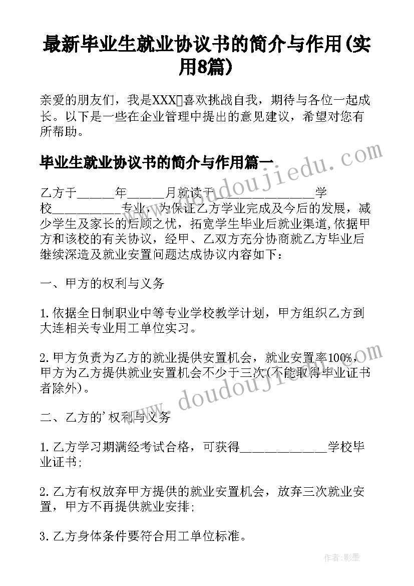 最新毕业生就业协议书的简介与作用(实用8篇)