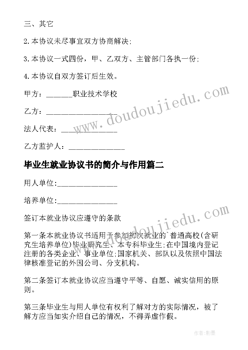 最新毕业生就业协议书的简介与作用(实用8篇)