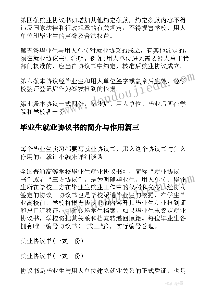 最新毕业生就业协议书的简介与作用(实用8篇)