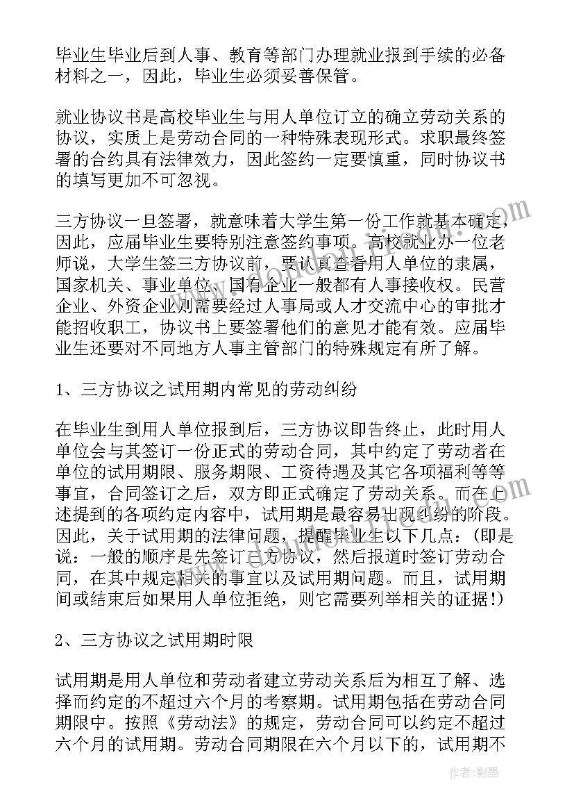 最新毕业生就业协议书的简介与作用(实用8篇)