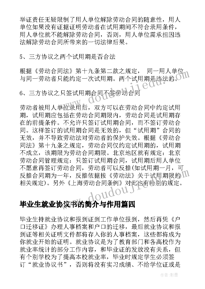 最新毕业生就业协议书的简介与作用(实用8篇)