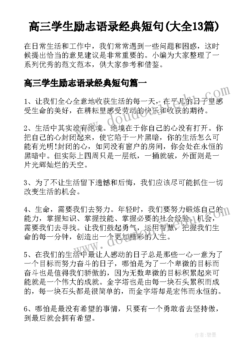 高三学生励志语录经典短句(大全13篇)