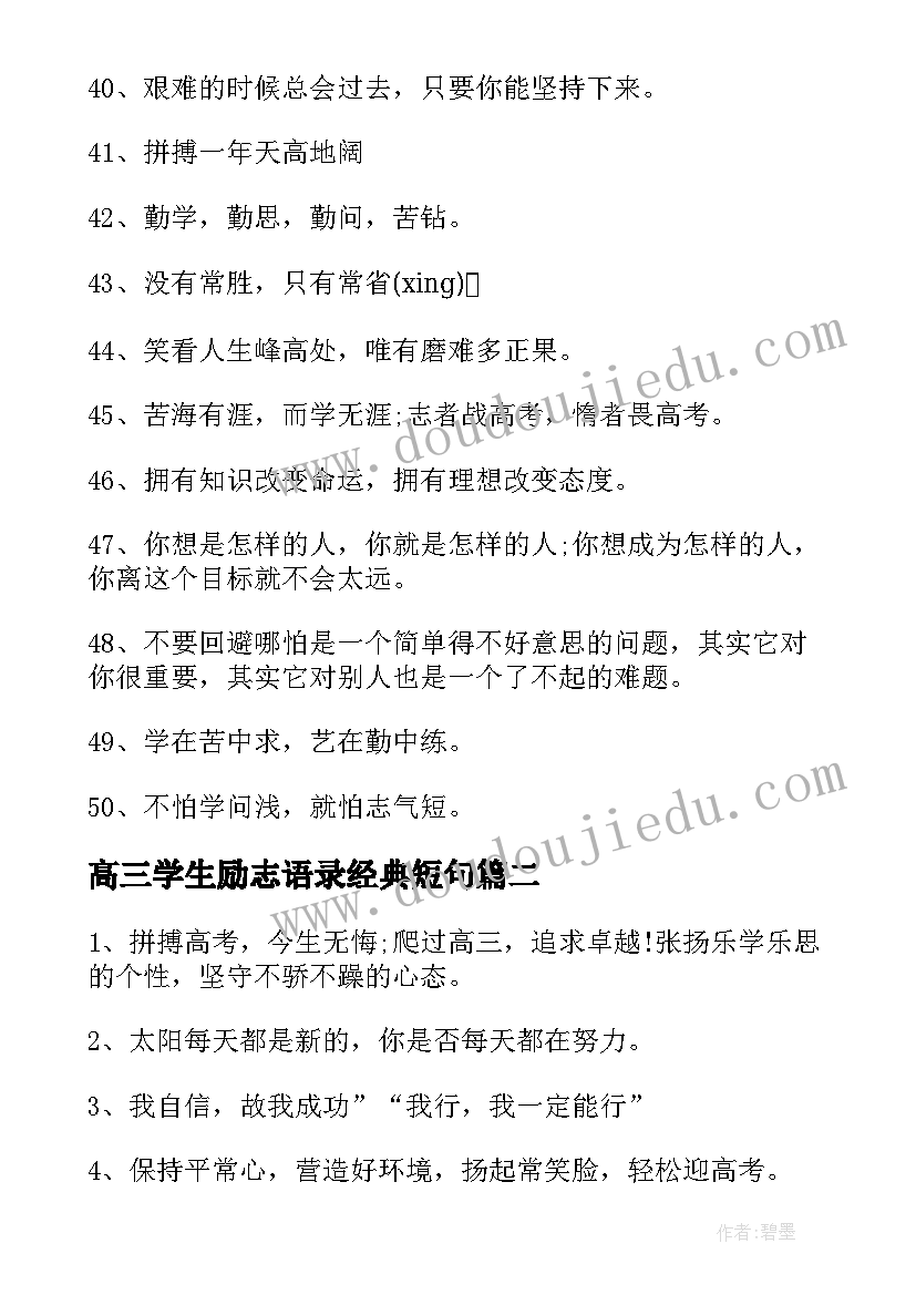 高三学生励志语录经典短句(大全13篇)