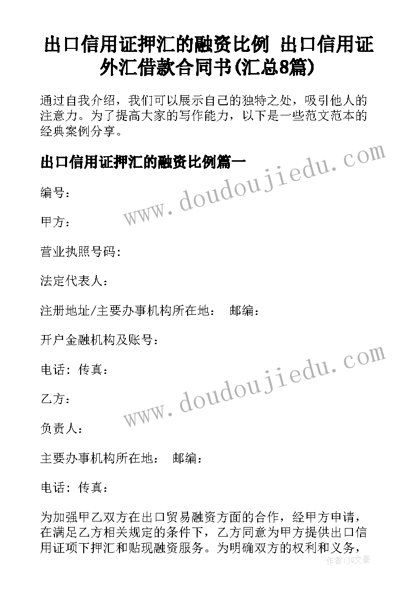 出口信用证押汇的融资比例 出口信用证外汇借款合同书(汇总8篇)