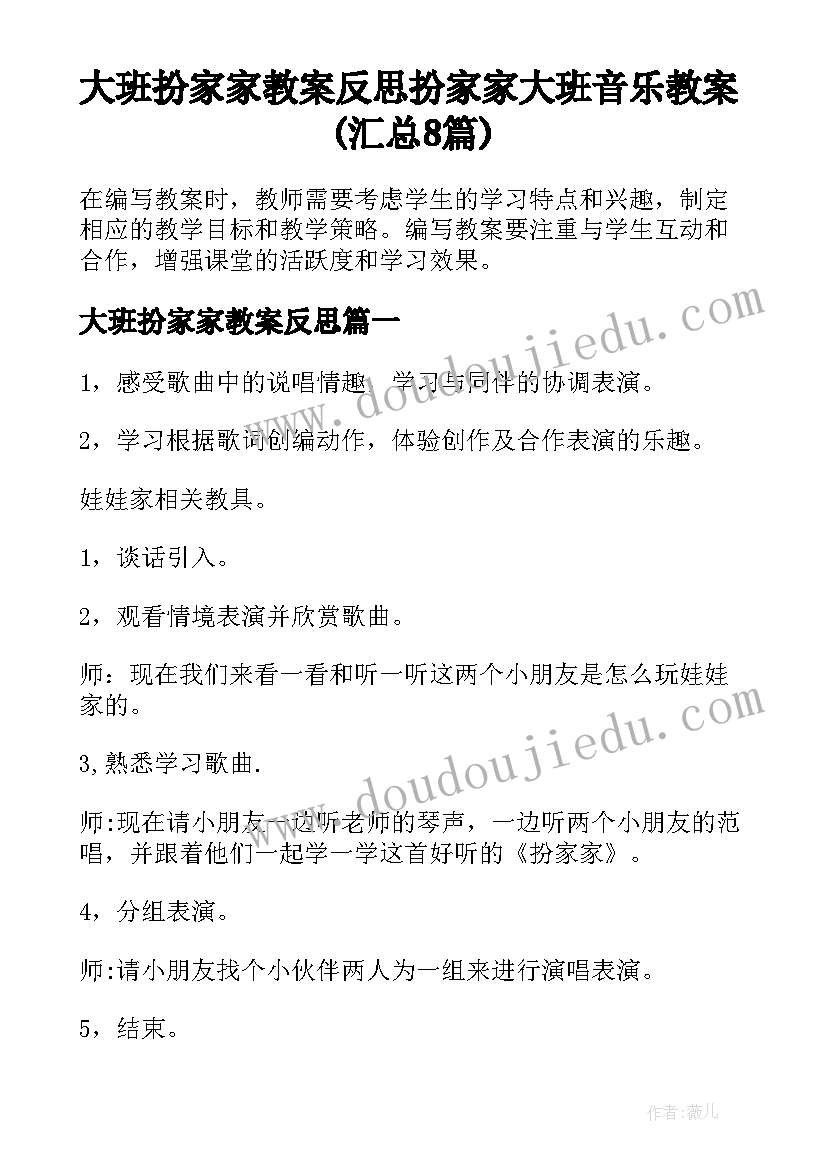 大班扮家家教案反思 扮家家大班音乐教案(汇总8篇)