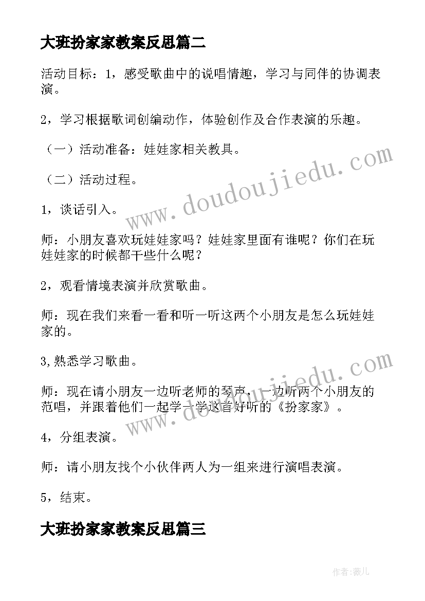 大班扮家家教案反思 扮家家大班音乐教案(汇总8篇)