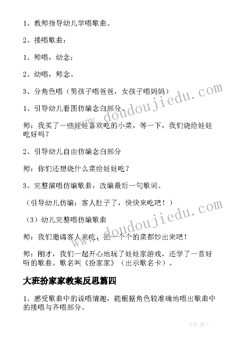 大班扮家家教案反思 扮家家大班音乐教案(汇总8篇)