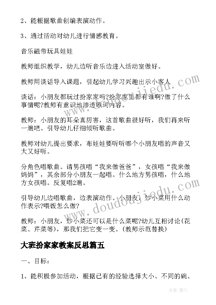 大班扮家家教案反思 扮家家大班音乐教案(汇总8篇)