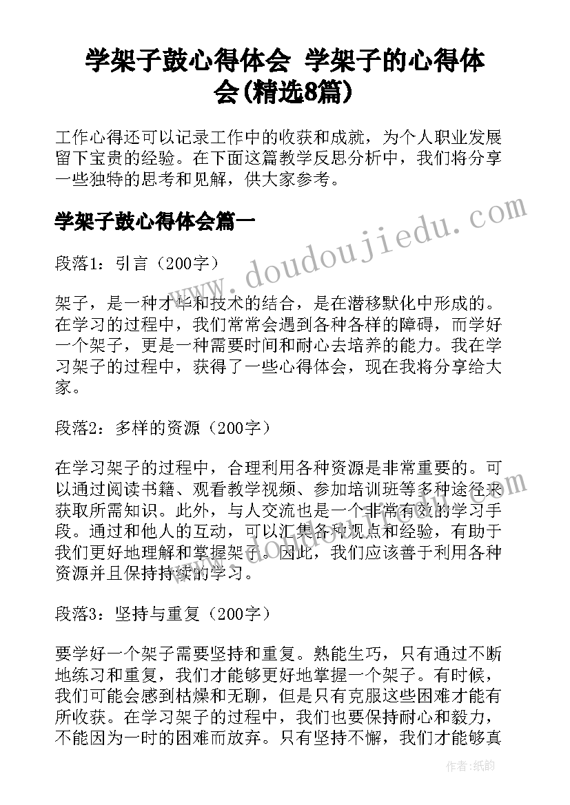 学架子鼓心得体会 学架子的心得体会(精选8篇)