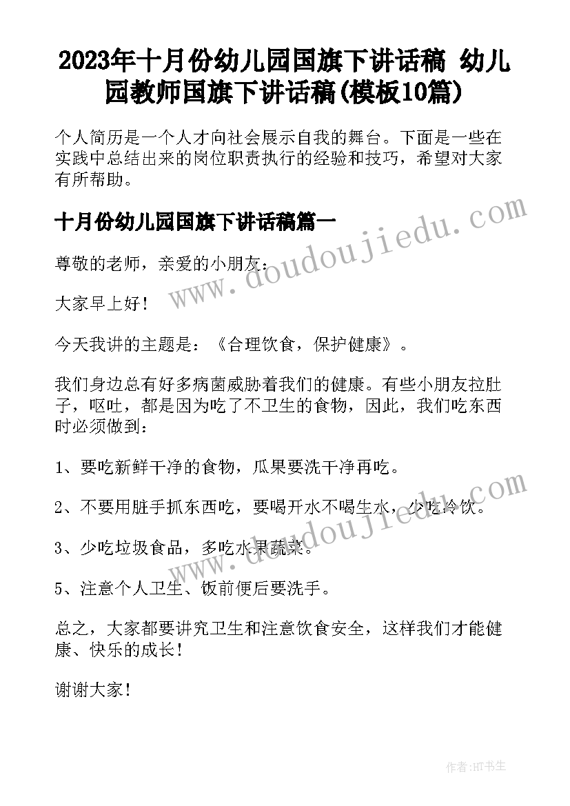 2023年十月份幼儿园国旗下讲话稿 幼儿园教师国旗下讲话稿(模板10篇)