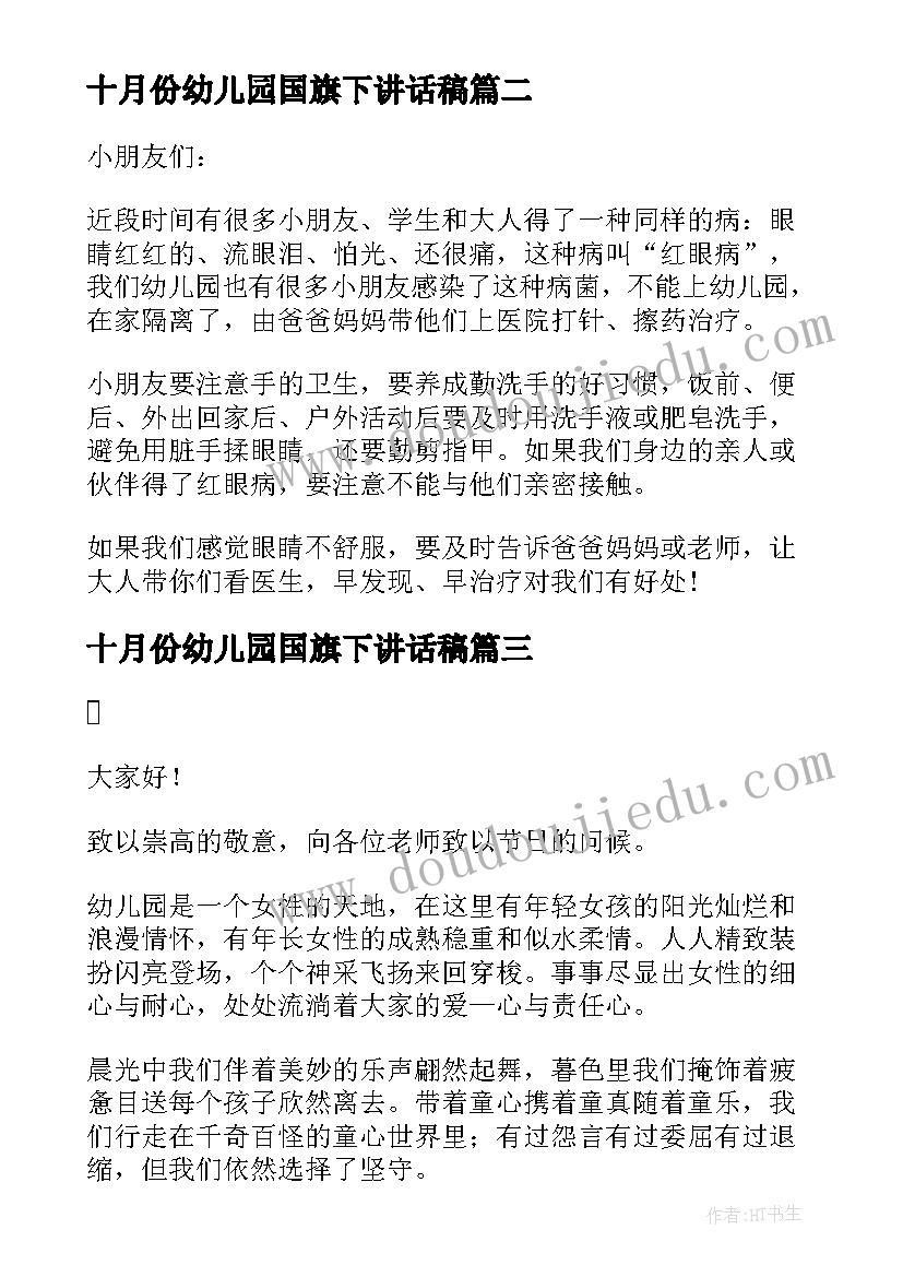 2023年十月份幼儿园国旗下讲话稿 幼儿园教师国旗下讲话稿(模板10篇)