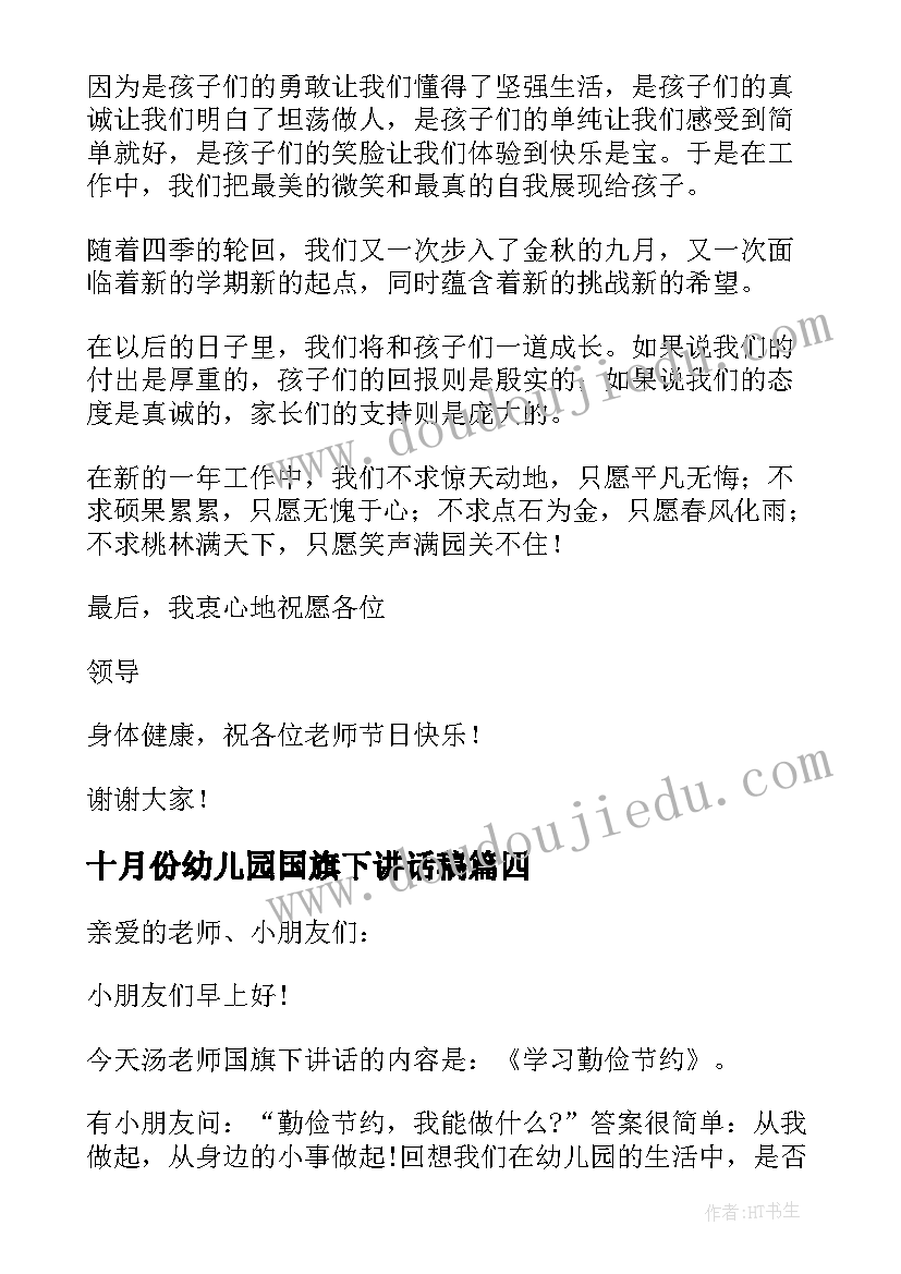 2023年十月份幼儿园国旗下讲话稿 幼儿园教师国旗下讲话稿(模板10篇)