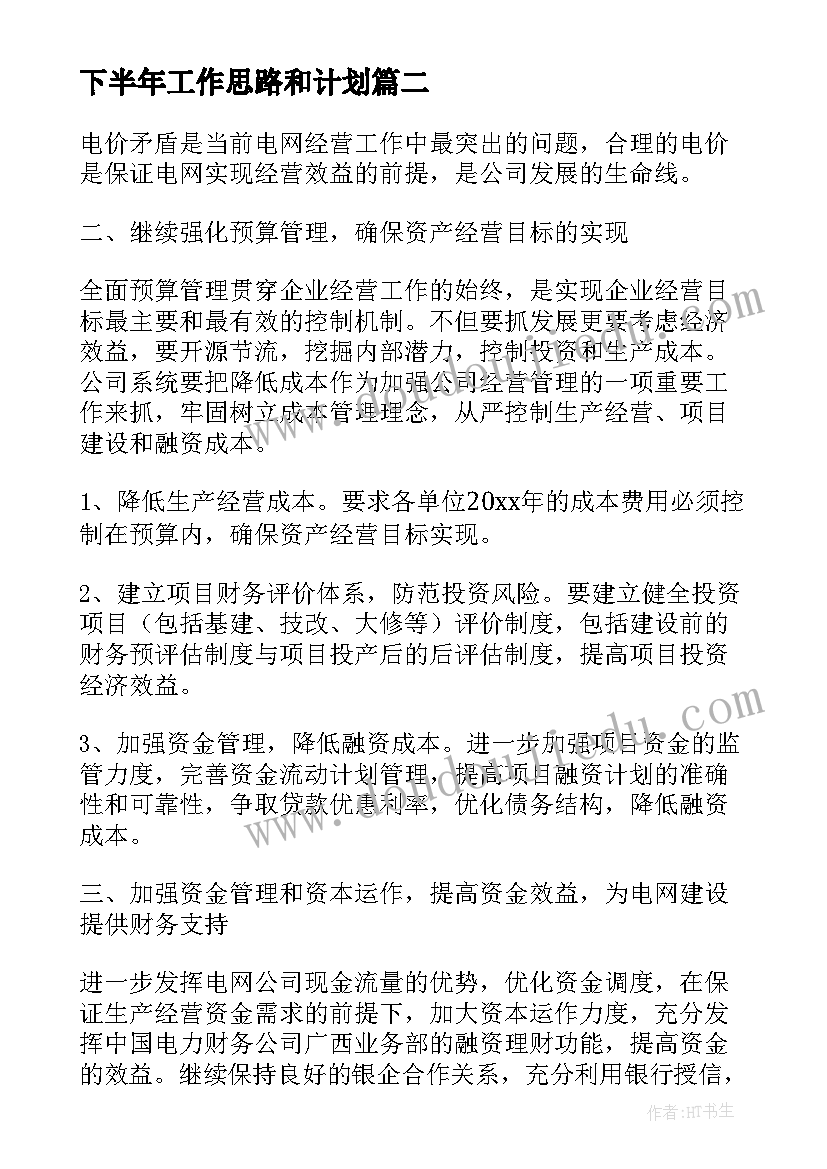 2023年下半年工作思路和计划 超市下半年工作思路目标和计划(汇总16篇)