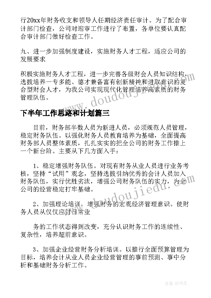 2023年下半年工作思路和计划 超市下半年工作思路目标和计划(汇总16篇)