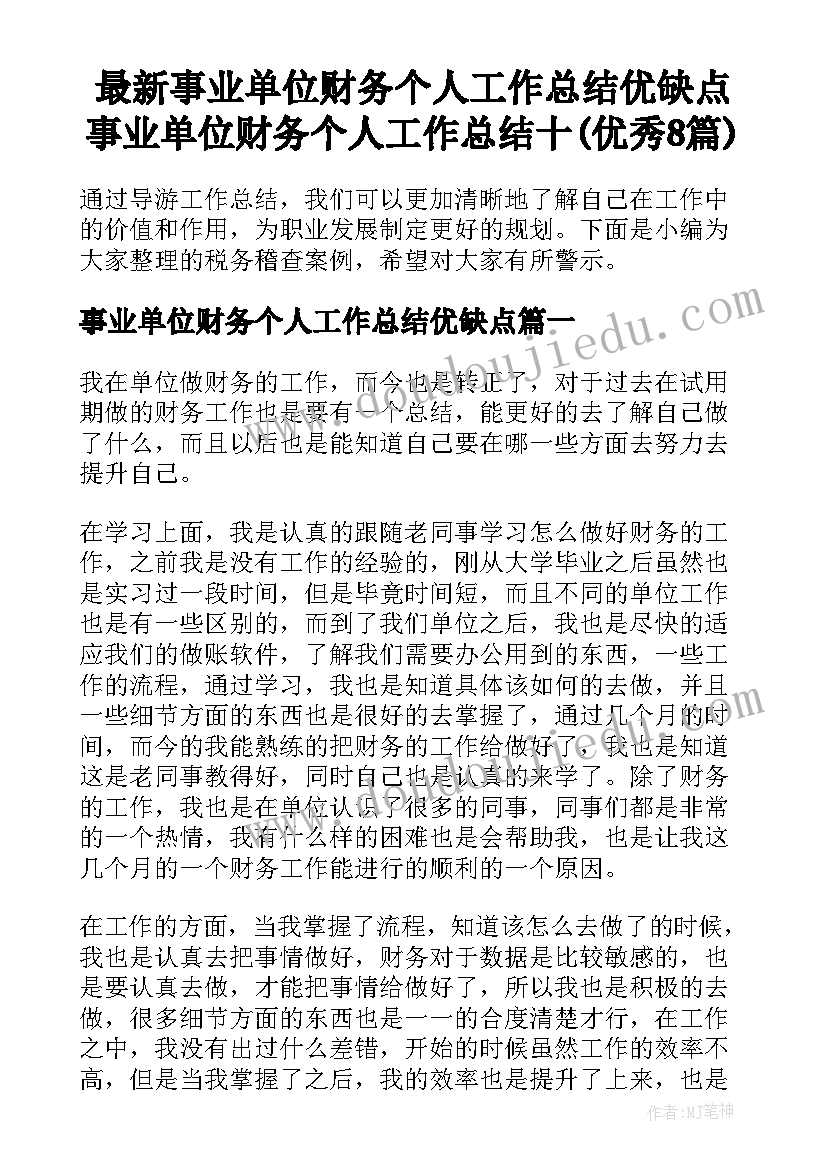 最新事业单位财务个人工作总结优缺点 事业单位财务个人工作总结十(优秀8篇)