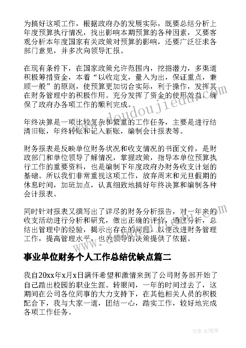 最新事业单位财务个人工作总结优缺点 事业单位财务个人工作总结十(优秀8篇)