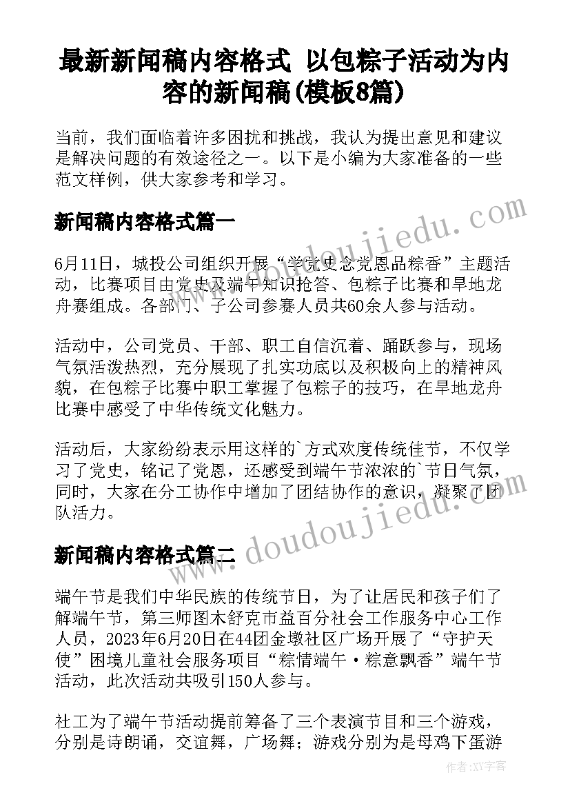 最新新闻稿内容格式 以包粽子活动为内容的新闻稿(模板8篇)