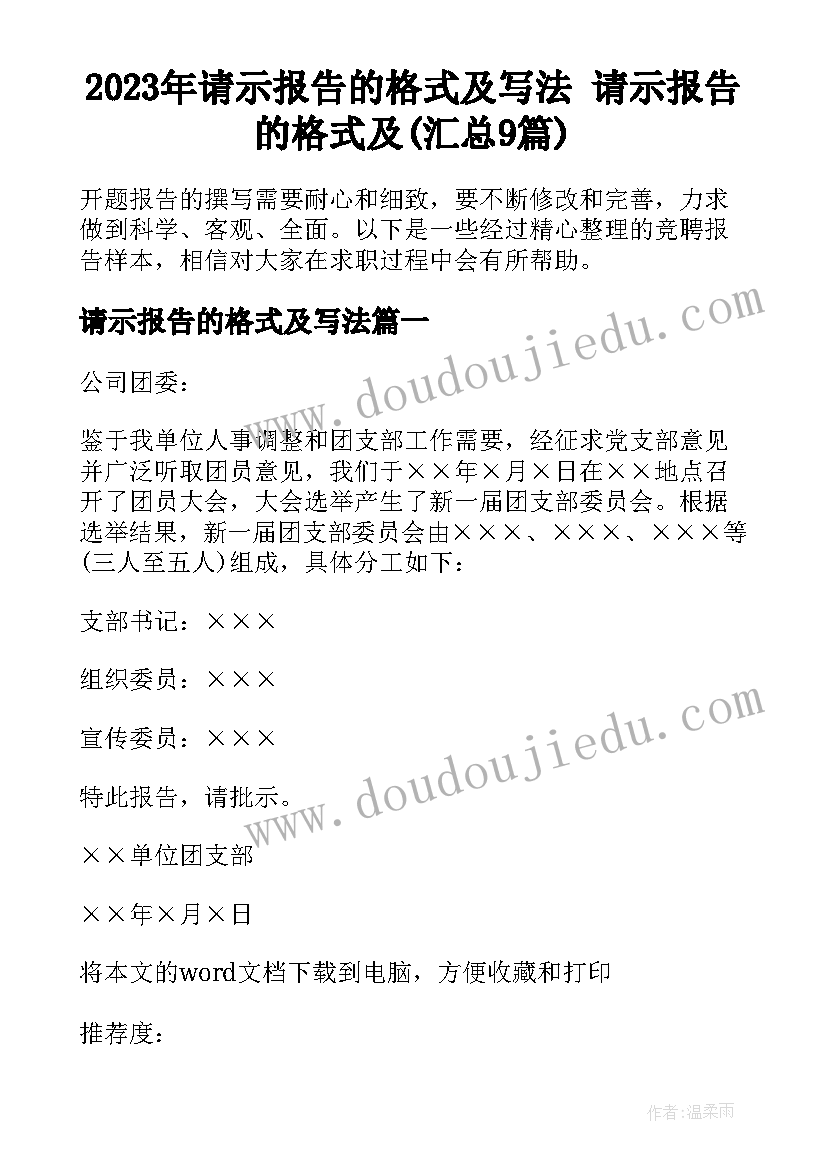 2023年请示报告的格式及写法 请示报告的格式及(汇总9篇)