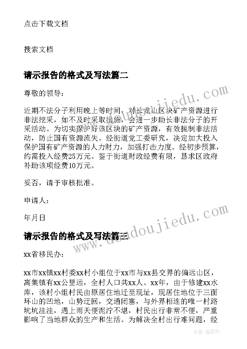 2023年请示报告的格式及写法 请示报告的格式及(汇总9篇)