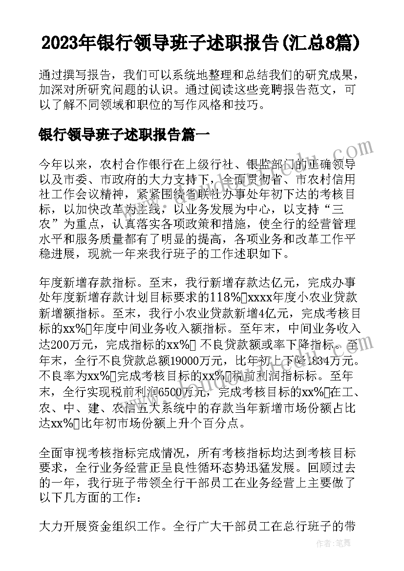 2023年银行领导班子述职报告(汇总8篇)