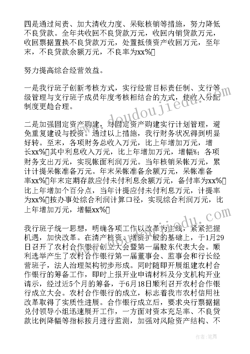 2023年银行领导班子述职报告(汇总8篇)