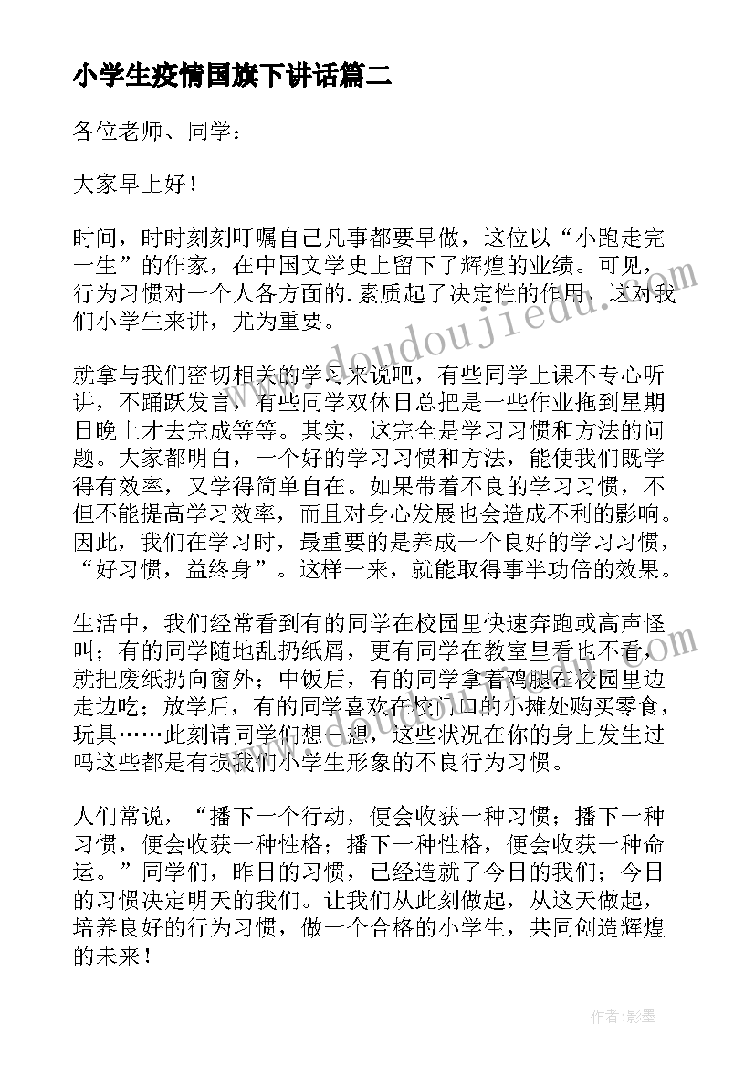 2023年小学生疫情国旗下讲话(精选17篇)