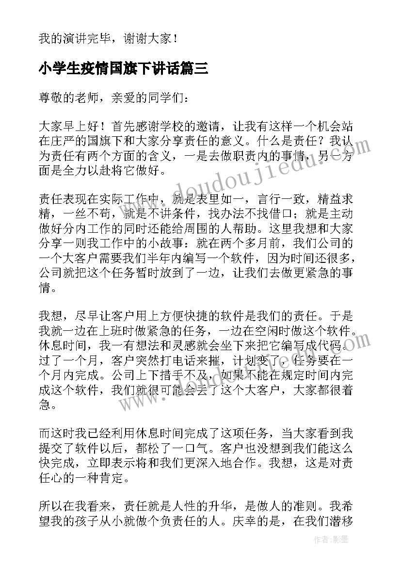 2023年小学生疫情国旗下讲话(精选17篇)