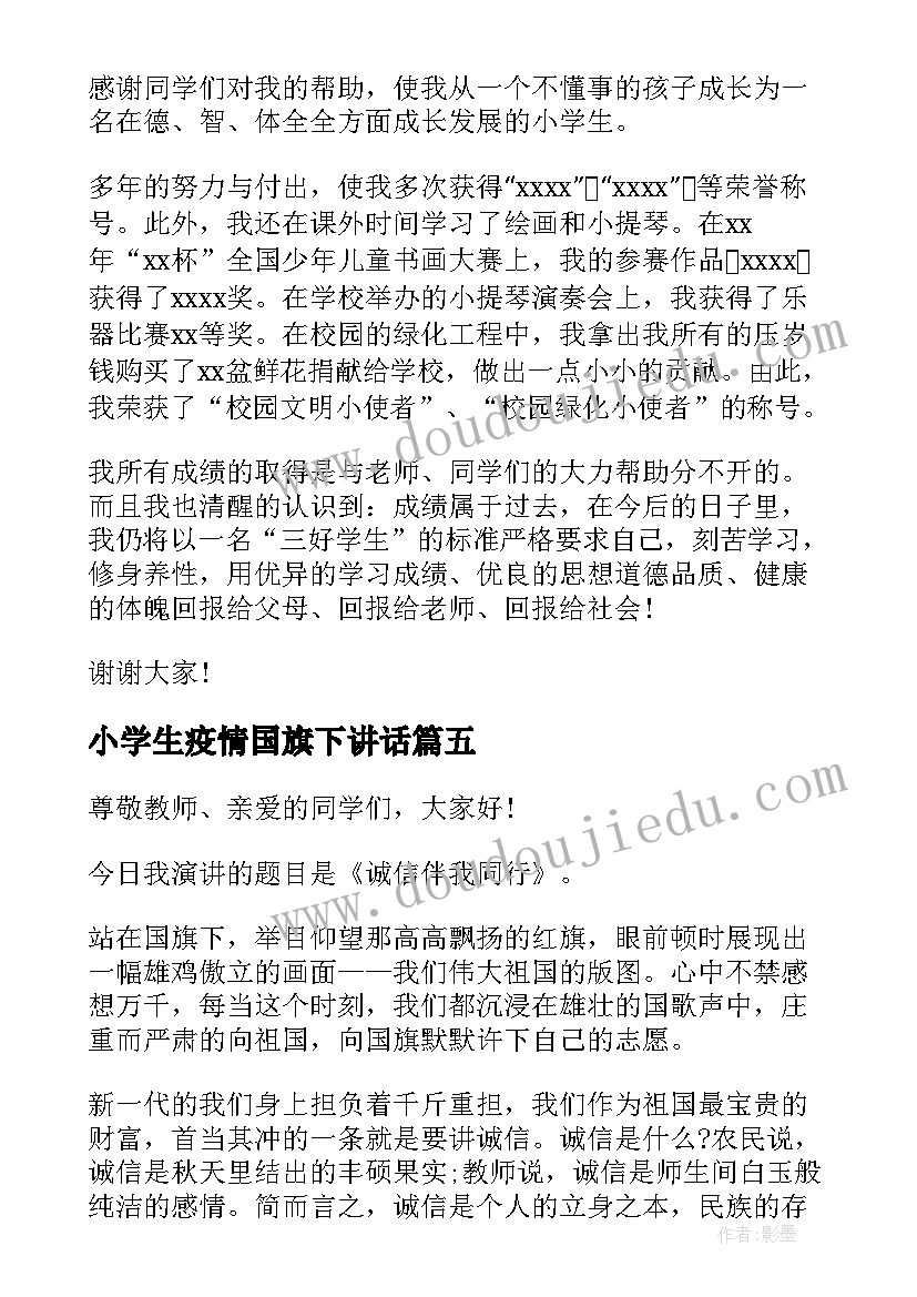 2023年小学生疫情国旗下讲话(精选17篇)