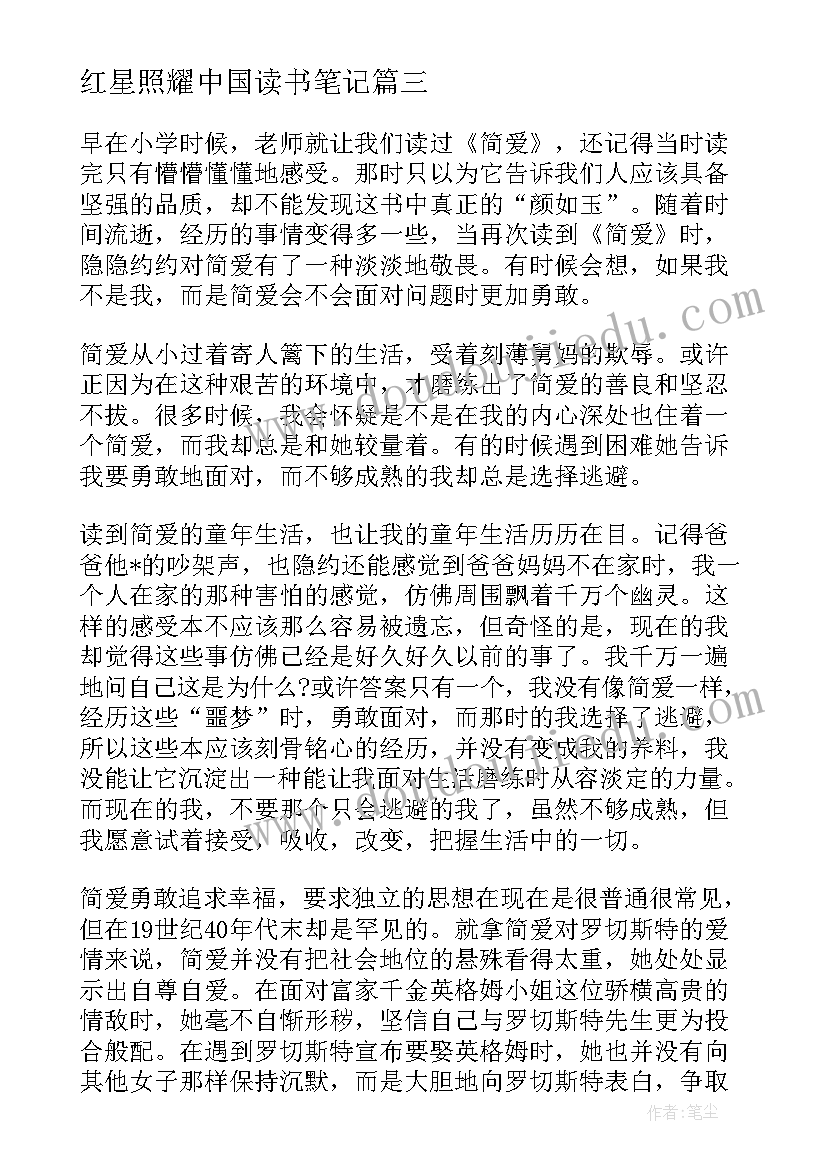 最新红星照耀中国读书笔记(模板19篇)