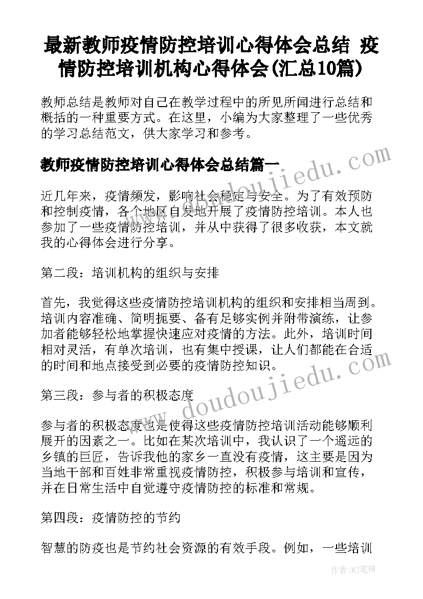 最新教师疫情防控培训心得体会总结 疫情防控培训机构心得体会(汇总10篇)