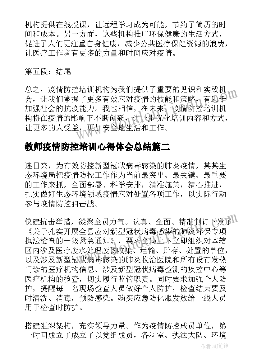 最新教师疫情防控培训心得体会总结 疫情防控培训机构心得体会(汇总10篇)