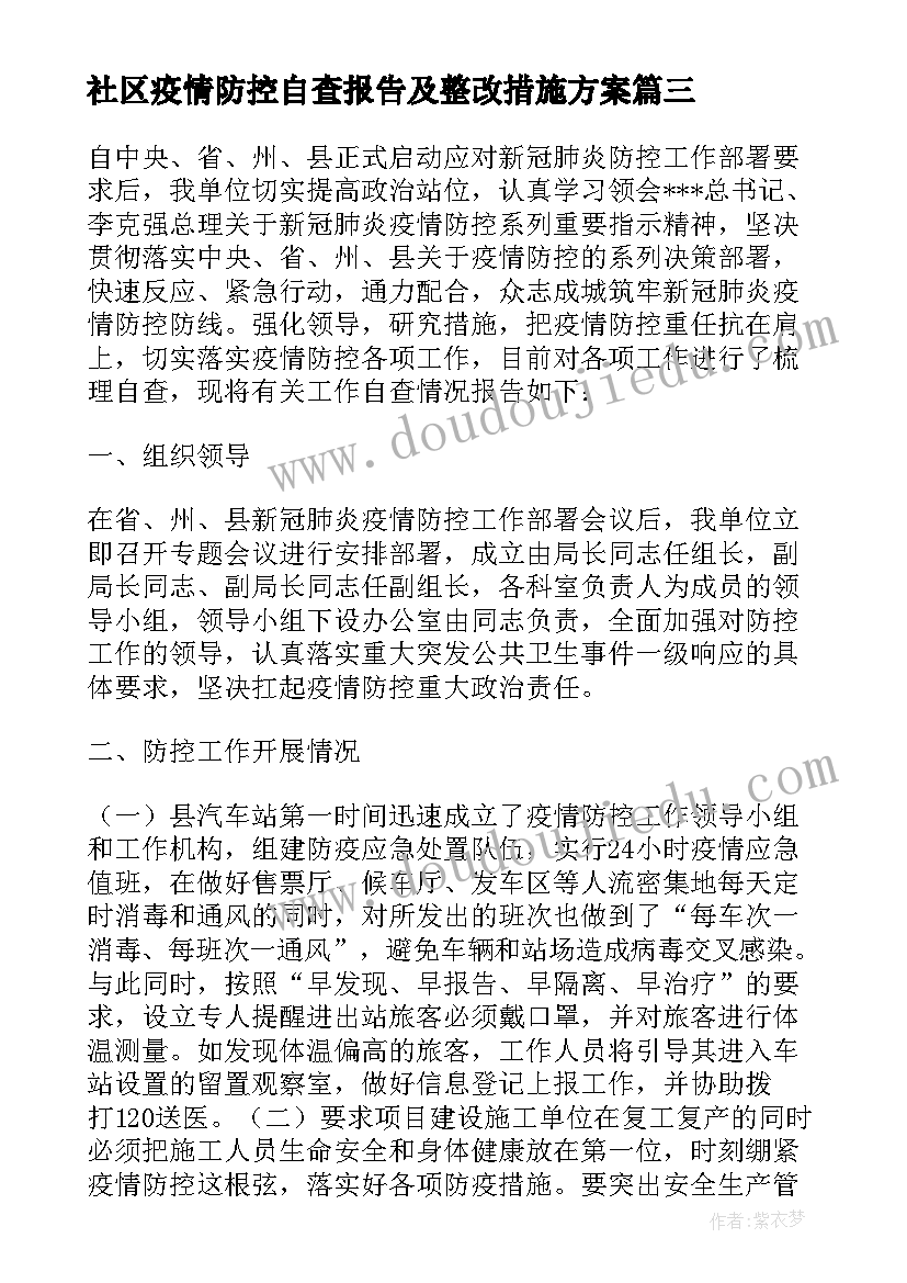 最新社区疫情防控自查报告及整改措施方案(模板5篇)