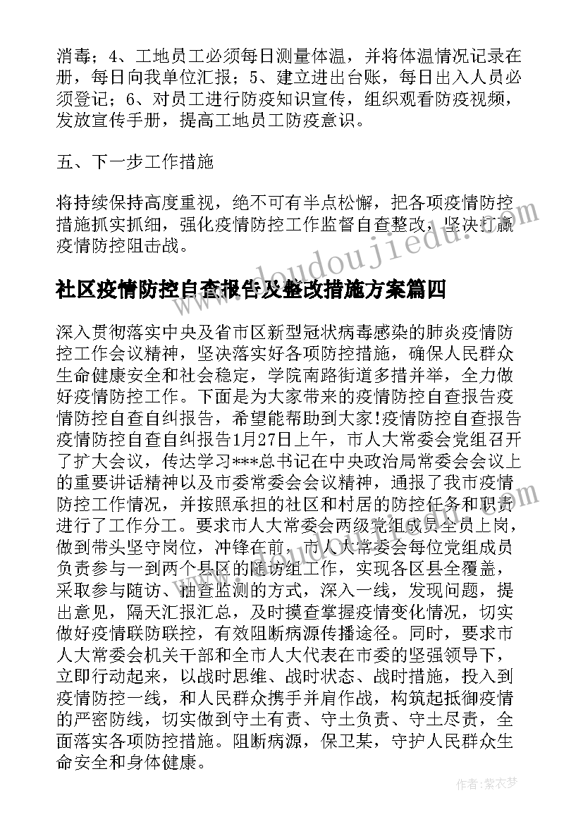 最新社区疫情防控自查报告及整改措施方案(模板5篇)