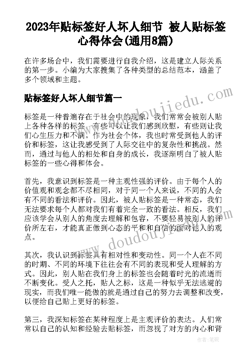 2023年贴标签好人坏人细节 被人贴标签心得体会(通用8篇)