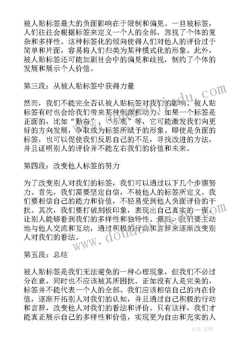 2023年贴标签好人坏人细节 被人贴标签心得体会(通用8篇)