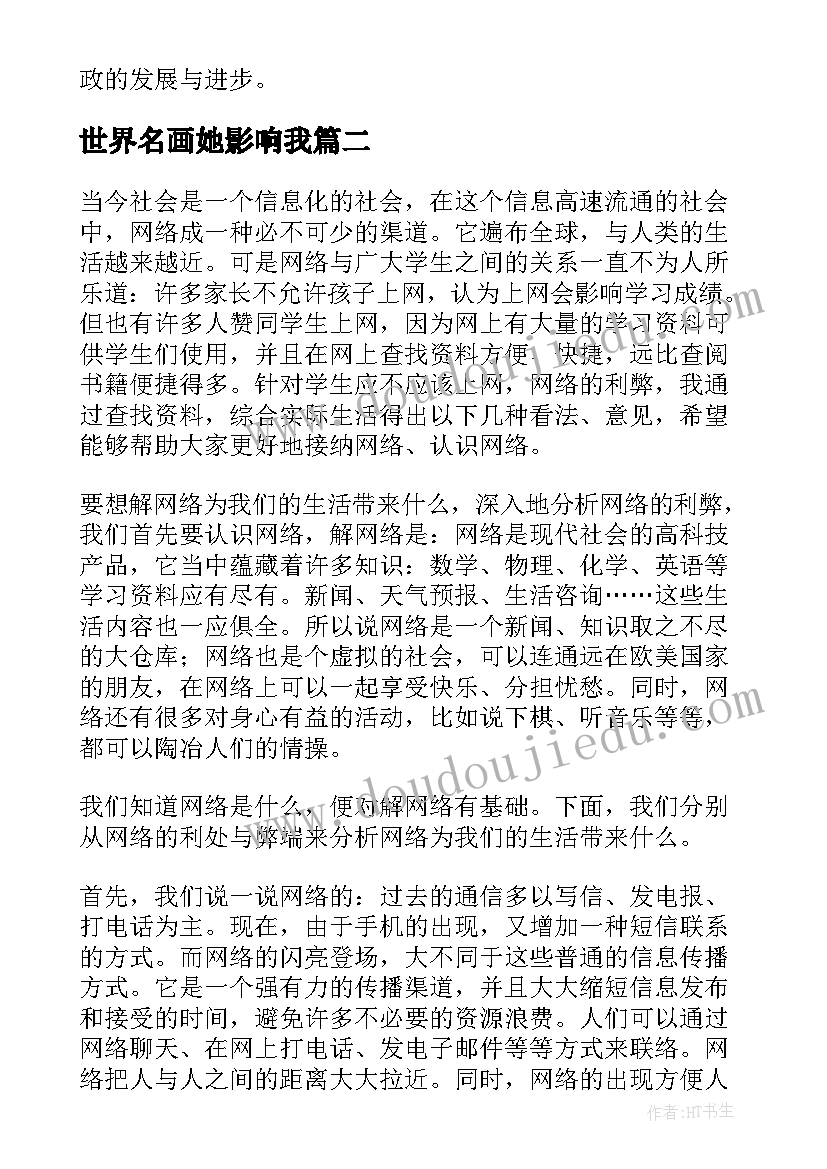 世界名画她影响我 廉政影响心得体会(模板15篇)