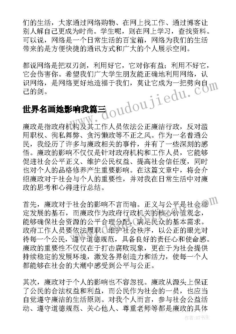 世界名画她影响我 廉政影响心得体会(模板15篇)